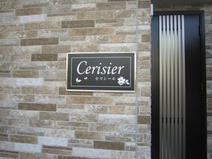 Ｃｅｒｉｓｉｅｒの物件外観写真